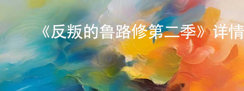 影视迷包帅帅的个人博客,《反叛的鲁路修第二季》详情介绍_反叛的鲁路修第二季已完结在线观看_反叛的鲁路修第二季迅雷下载_日漫